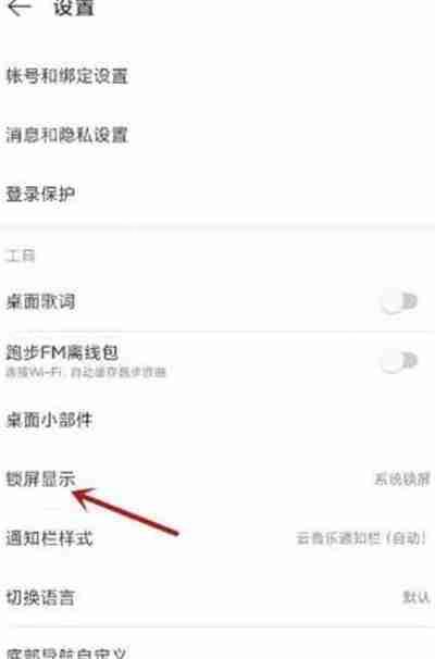 网易云音乐怎么打开云音乐锁屏