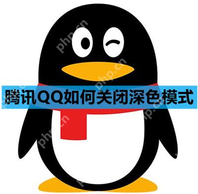 腾讯QQ如何关闭深色模式