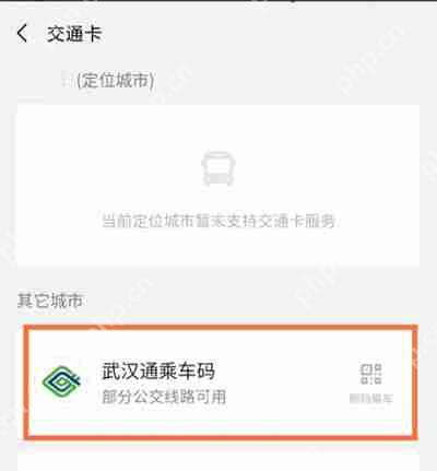 微信怎么使用武汉通坐公交