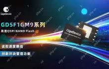 兆易创新推出GD5F1GM9系列高速QSPI NAND Flash, 突破性读取速度,助力应用快速启动