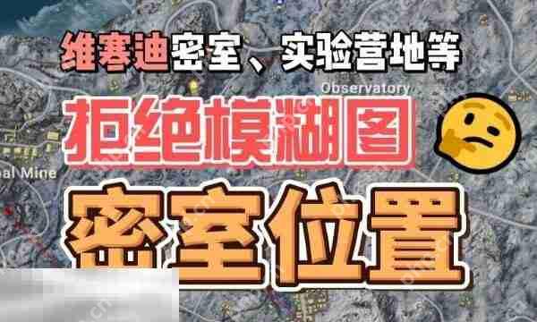 PUBG雪地图保安室位置图大全 维寒迪安全门分布图