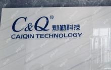灿勤科技Q1实现营收1.25亿元,同比增长53.27%