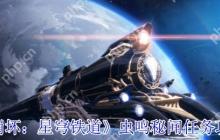 崩坏星穹铁道虫鸣秘宝全收集攻略：3步解锁9个隐藏战利品