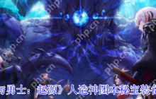 DNF手游人造神团本秘宝装备全解析逆天耳环属性首曝