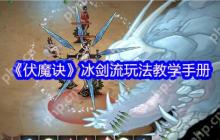 伏魔诀冰剑流最强攻略：凝冰叠剑气瞬秒BOSS技巧