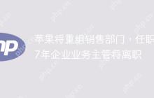 苹果将重组销售部门,任职27年企业业务主管将离职