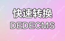 服务器环境中Dedecms模板安装的注意事项与优化