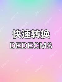 服务器环境中Dedecms模板安装的注意事项与优化
