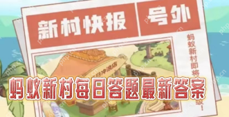 2025蚂蚁新村4.16课堂答案是什么-蚂蚁新村职业科普课堂每天问题答案分享