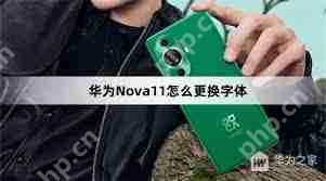 华为如何切换字体
