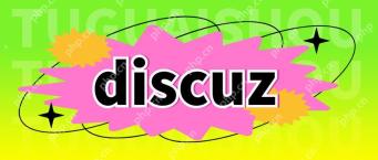处理Discuz!安装时文件权限不足的解决方案