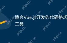 适合Vue.js开发的代码格式化工具