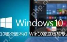 Windows 10家庭版和专业版有哪些区别