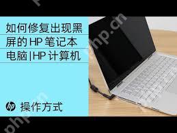 笔记本电脑黑屏如何恢复