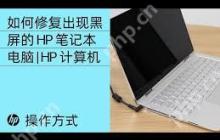 笔记本电脑黑屏如何恢复