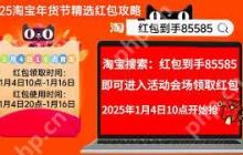 2025年货节淘宝红包怎么玩