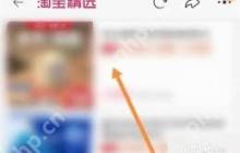 如何进入淘宝精选