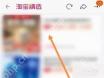 如何进入淘宝精选