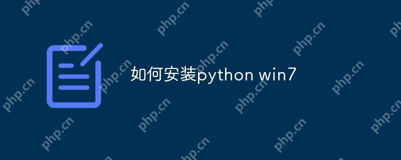 如何安装python win7