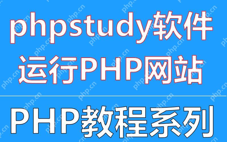 让PhpStudy随系统自动启动的设置方法