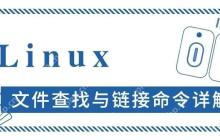 Linux 文件查找与链接命令详解