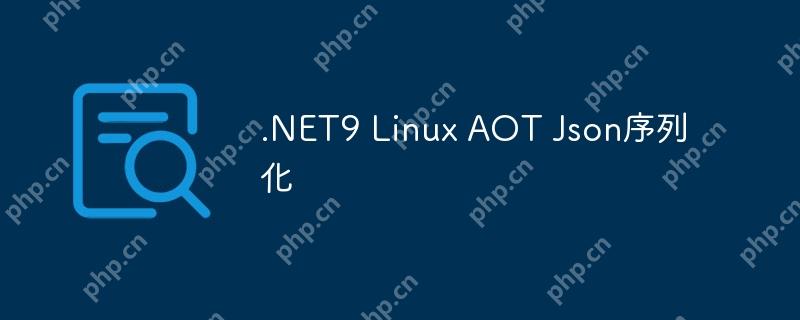 .net9 linux aot json序列化