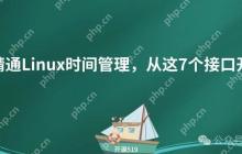 精通Linux时间管理，从这7个接口开始