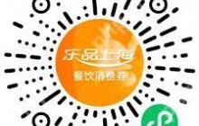 如何抢购2025乐品上海餐饮优惠券