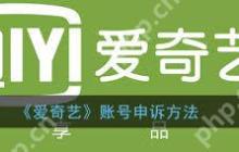 爱奇艺账号申诉方法