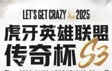 2025英雄联盟时光杯S2赛程是什么