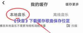 快音缓存歌曲的位置在哪