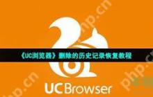 UC浏览器如何恢复删除的历史记录