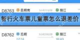 智行火车票儿童票怎么退差价