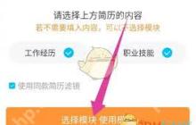 知页简历如何添加模块
