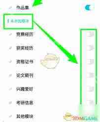 知页简历如何添加模块
