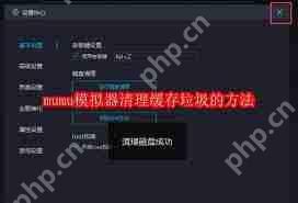 mumu模拟器如何清理缓存垃圾