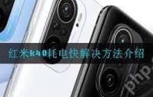 红米K40耗电太快怎么解决