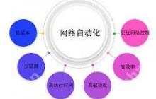 网络自动化运维用什么软件