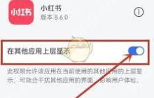 小红书直播小窗口设置指南