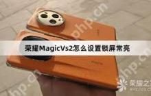 荣耀锁屏指纹锁怎么设置常亮