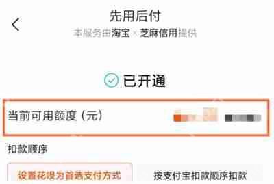淘宝在哪查看先用后付额度