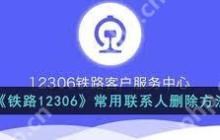 铁路12306如何删除乘客信息