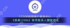 铁路12306如何删除乘客信息