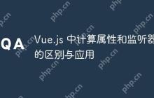 Vue.js 中计算属性和监听器的区别与应用