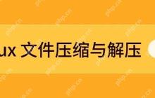 效率翻倍！Linux 文件压缩与解压技术详解