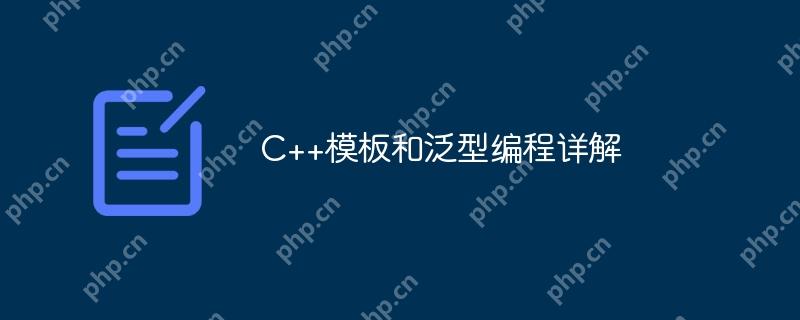 c++模板和泛型编程详解