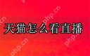 天猫怎么看直播