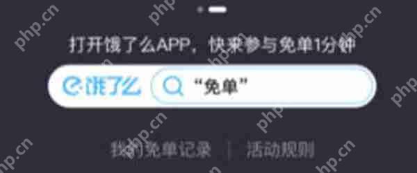 饿了么免单一分钟支持城市有哪些