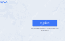 今日分享：如何pdf转cad？分享三个好用的转换方法