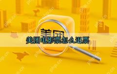 美团电影票怎么退票